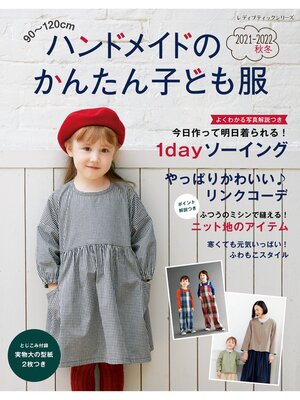 cover image of ハンドメイドのかんたん子ども服2021-2022秋冬